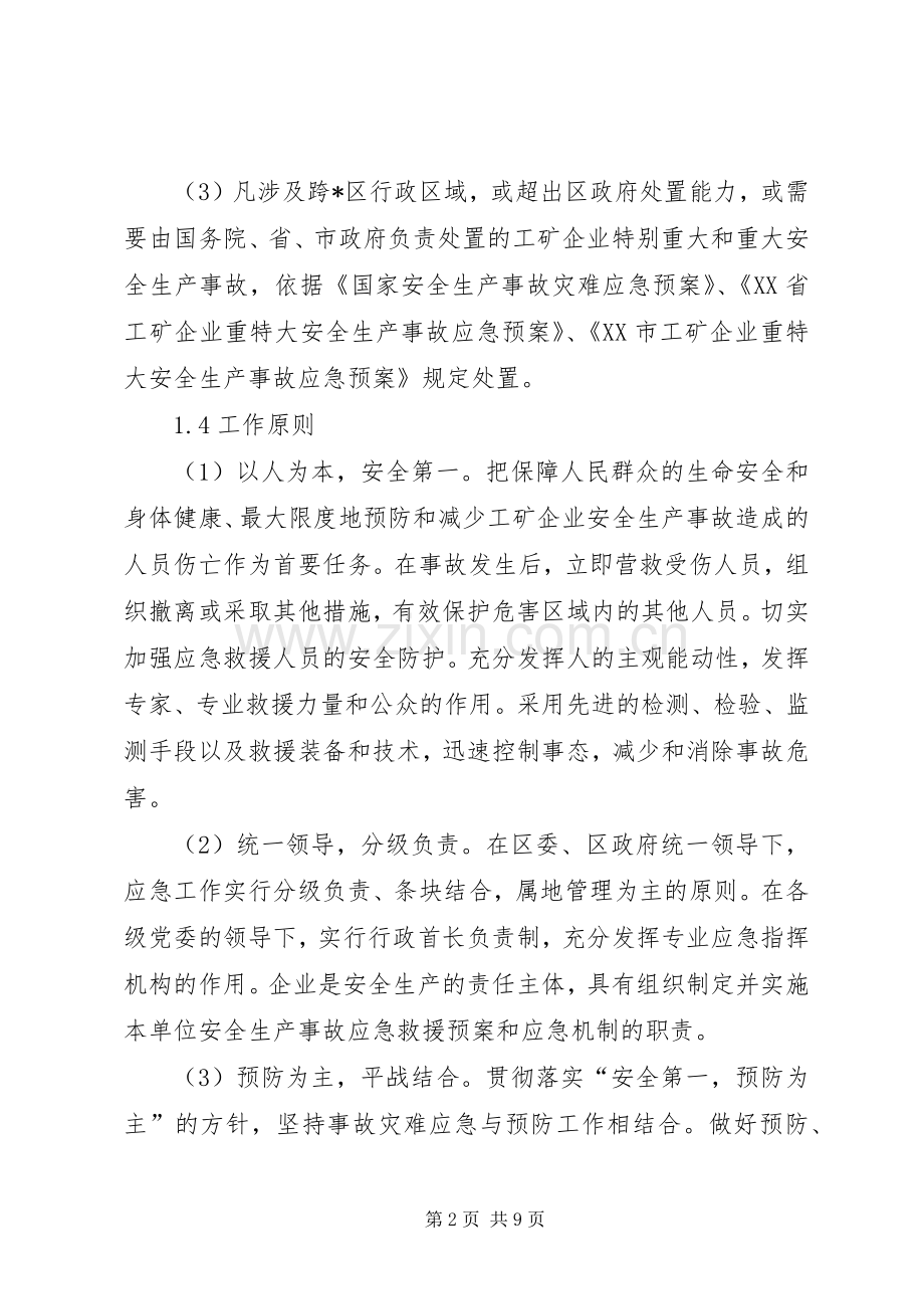 工矿企业安全生产事故应急处理预案.docx_第2页
