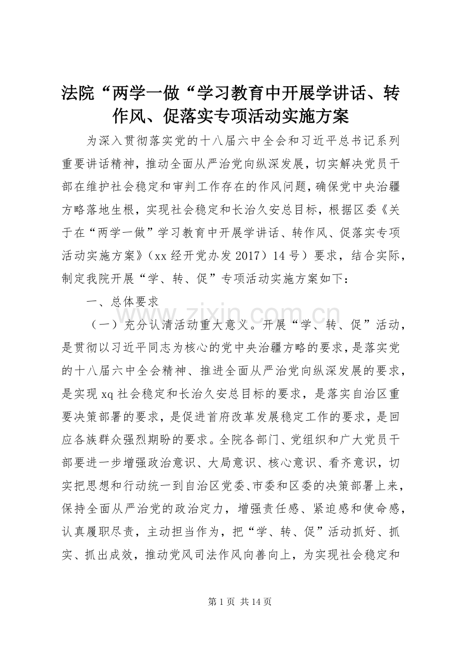 法院“两学一做“学习教育中开展学讲话、转作风、促落实专项活动实施方案.docx_第1页