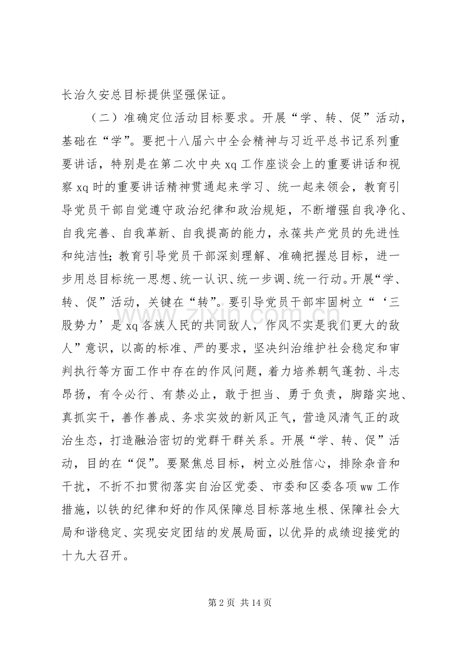 法院“两学一做“学习教育中开展学讲话、转作风、促落实专项活动实施方案.docx_第2页