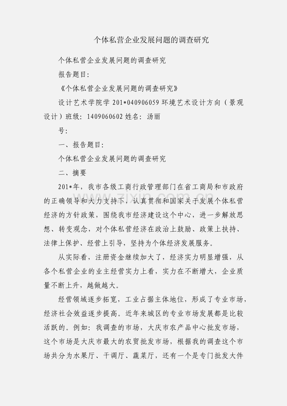 个体私营企业发展问题的调查研究.docx_第1页