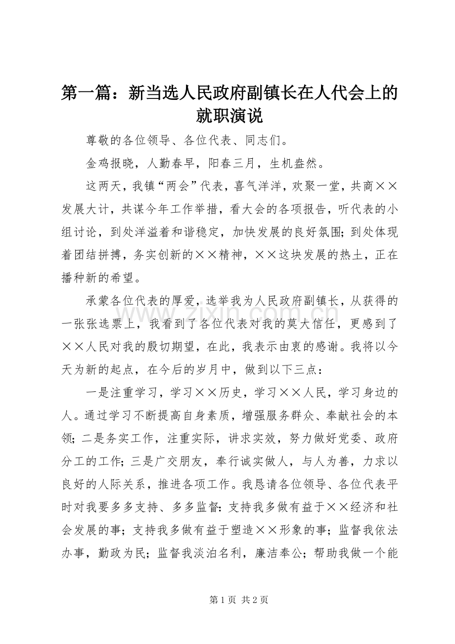 第一篇：新当选人民政府副镇长在人代会上的就职演说稿.docx_第1页
