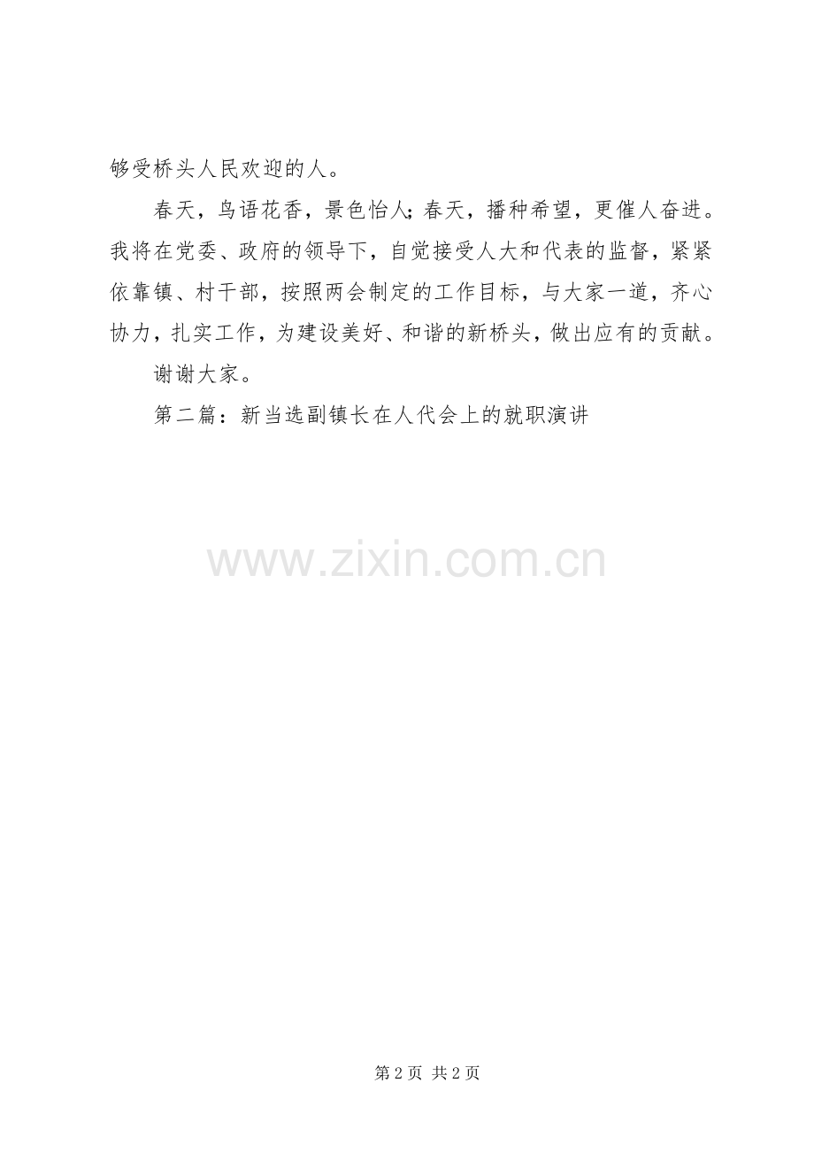 第一篇：新当选人民政府副镇长在人代会上的就职演说稿.docx_第2页