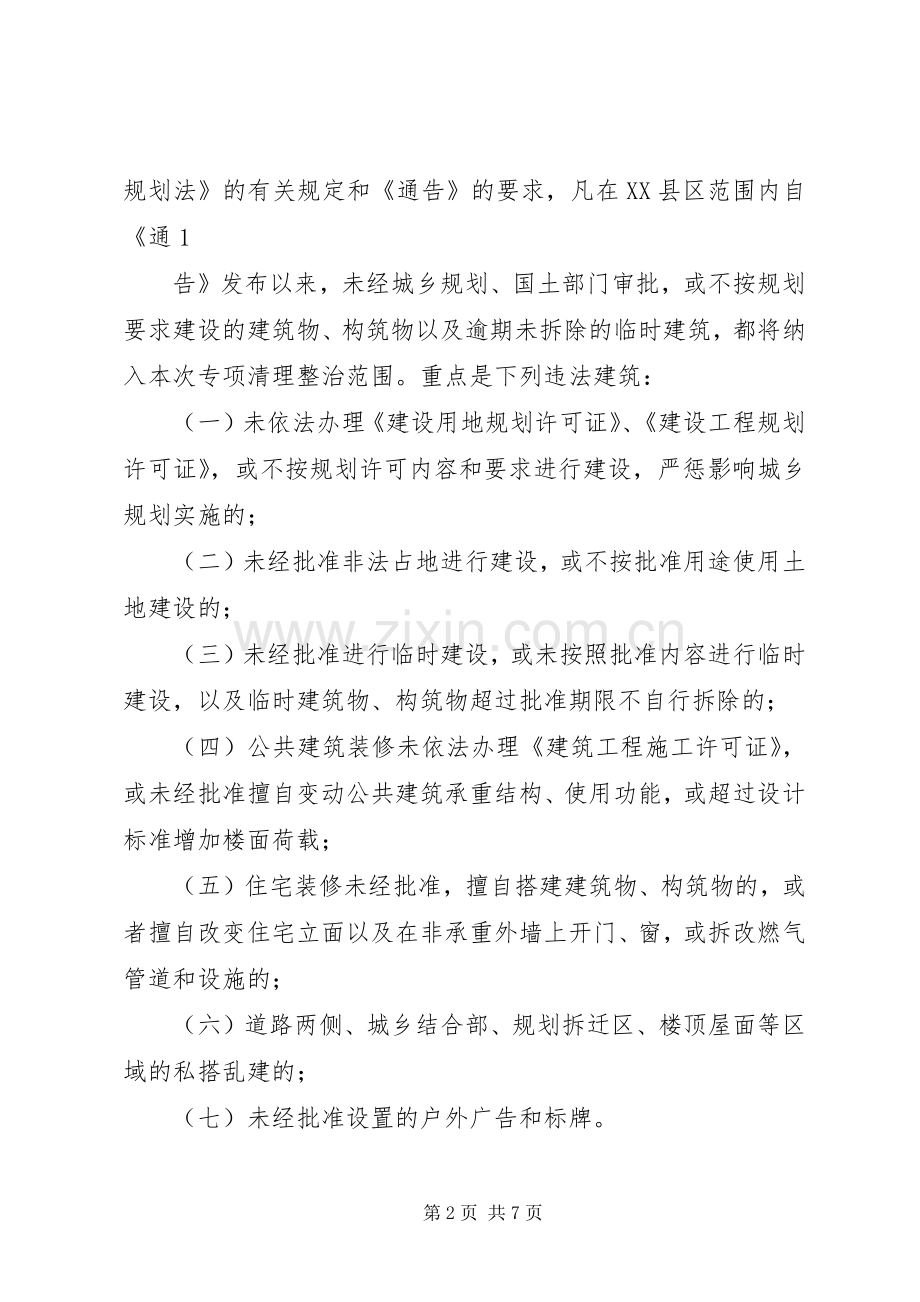 XX镇清理整治违法占地、违法建设专项行动工作实施方案 .docx_第2页
