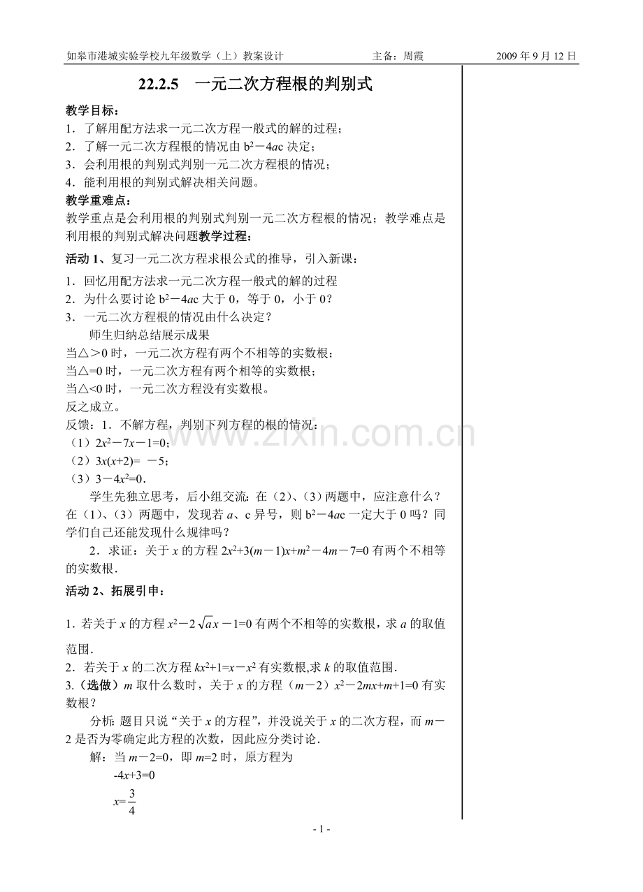2225一元二次方程根的判别式教案.doc_第1页