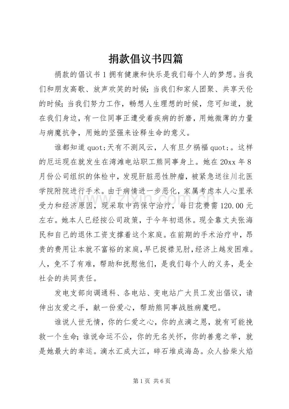 捐款倡议书四篇.docx_第1页