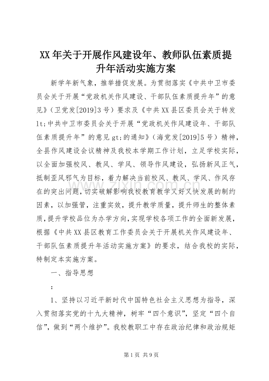 XX年关于开展作风建设年、教师队伍素质提升年活动方案.docx_第1页