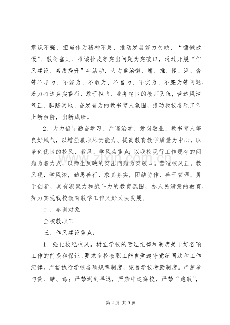 XX年关于开展作风建设年、教师队伍素质提升年活动方案.docx_第2页