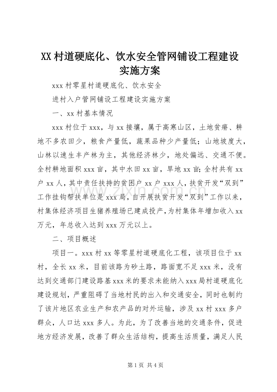 XX村道硬底化、饮水安全管网铺设工程建设方案.docx_第1页