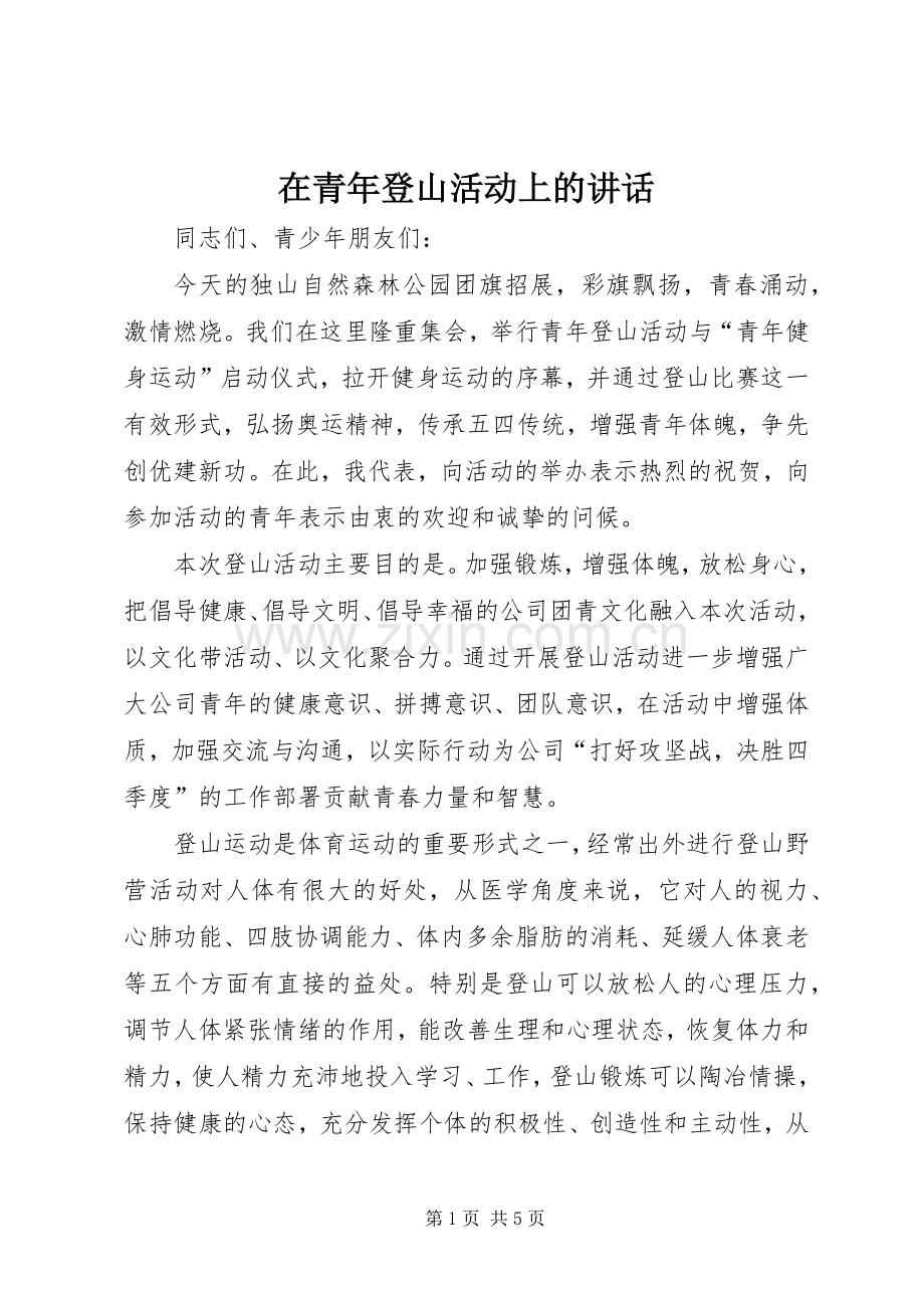 在青年登山活动上的讲话.docx_第1页