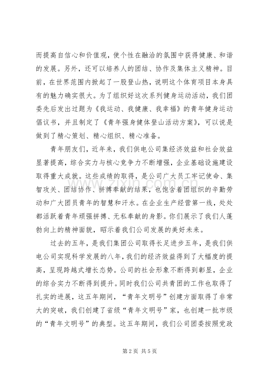 在青年登山活动上的讲话.docx_第2页