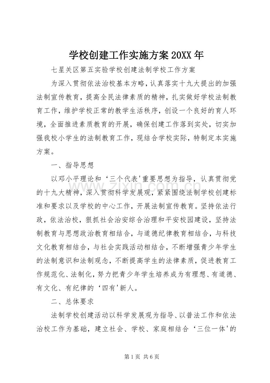学校创建工作方案20XX年 .docx_第1页