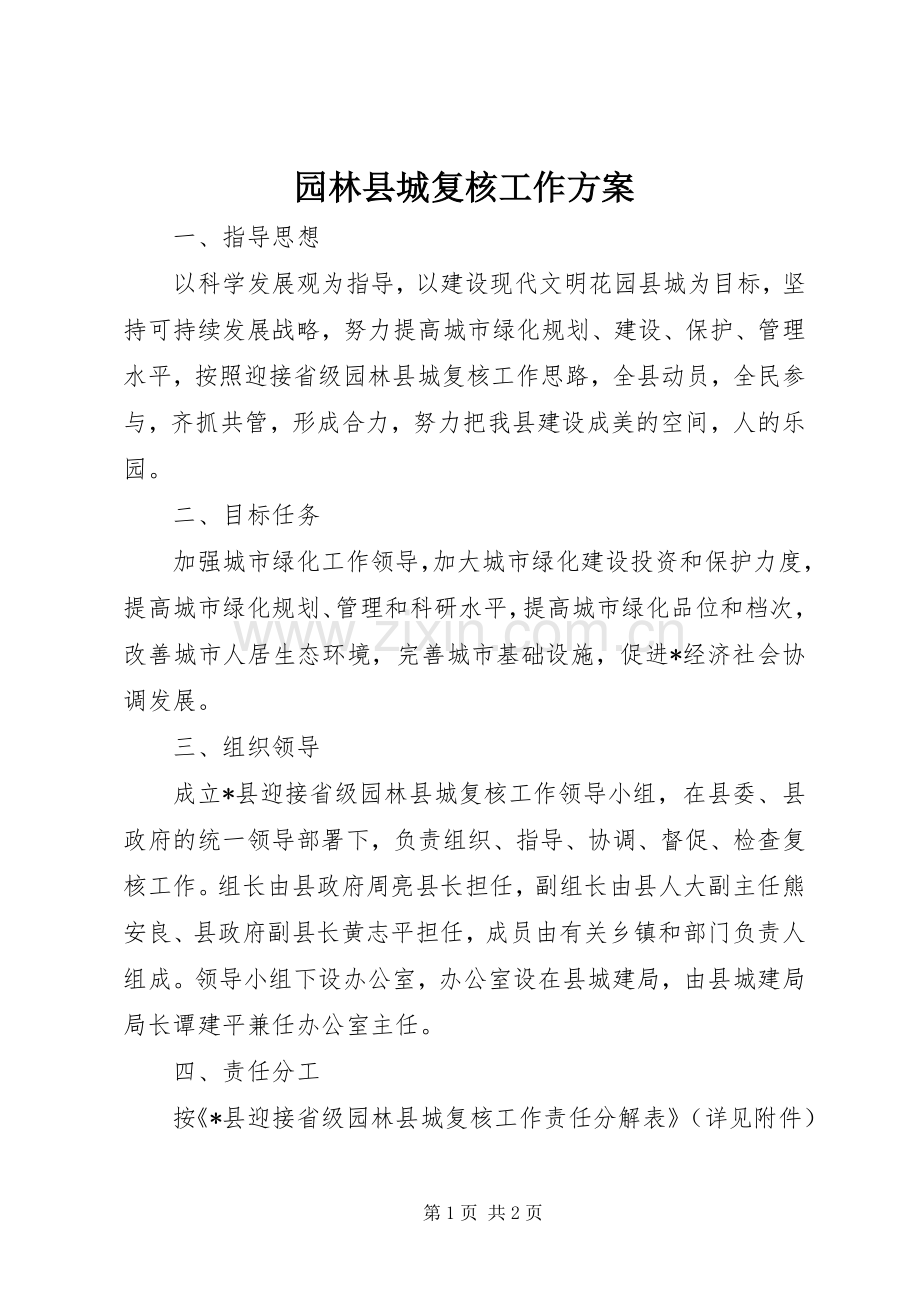 园林县城复核工作实施方案.docx_第1页