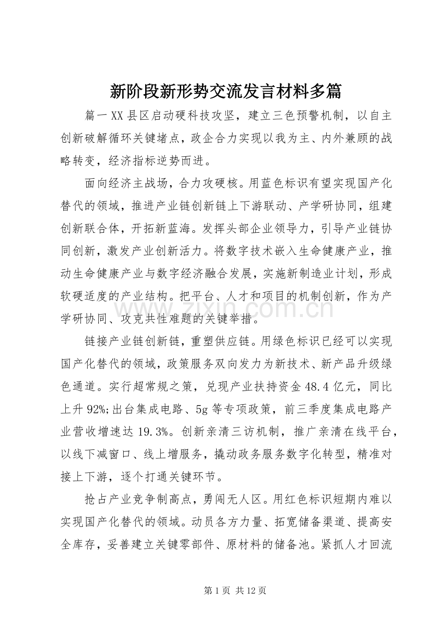 新阶段新形势交流发言材料多篇.docx_第1页