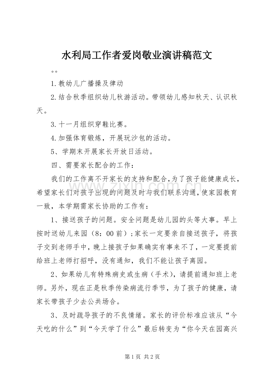 水利局工作者爱岗敬业演讲稿范文.docx_第1页