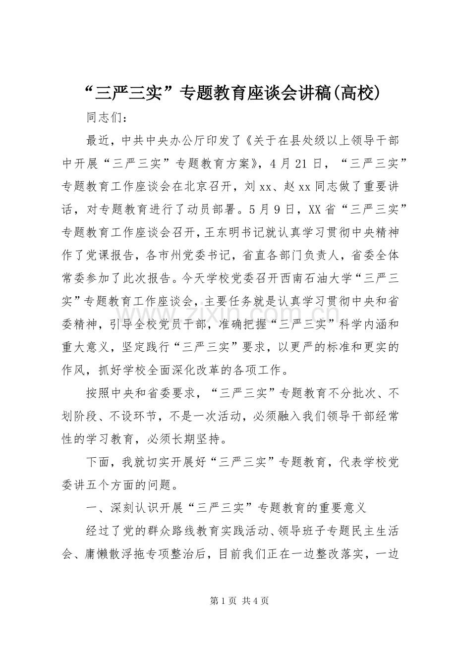“三严三实”专题教育座谈会演讲稿(高校).docx_第1页
