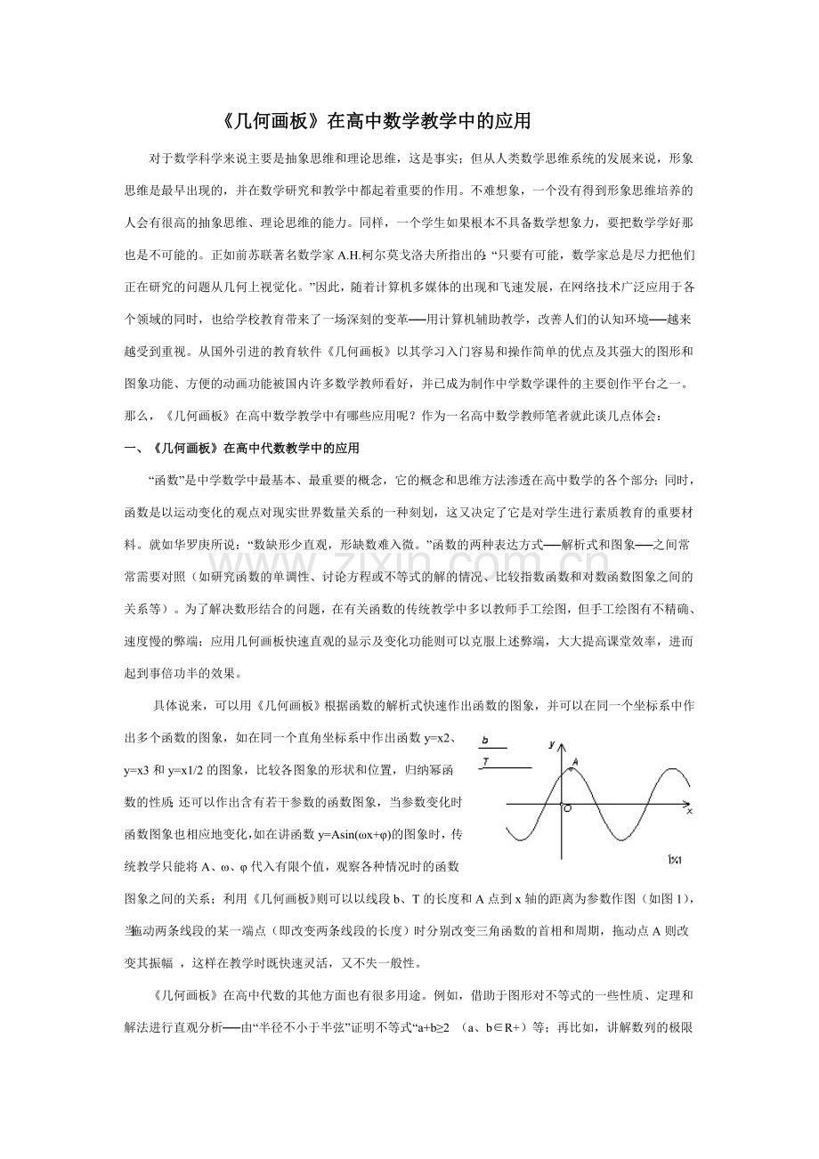几何画板在高中数学教学中的应用.doc_第1页