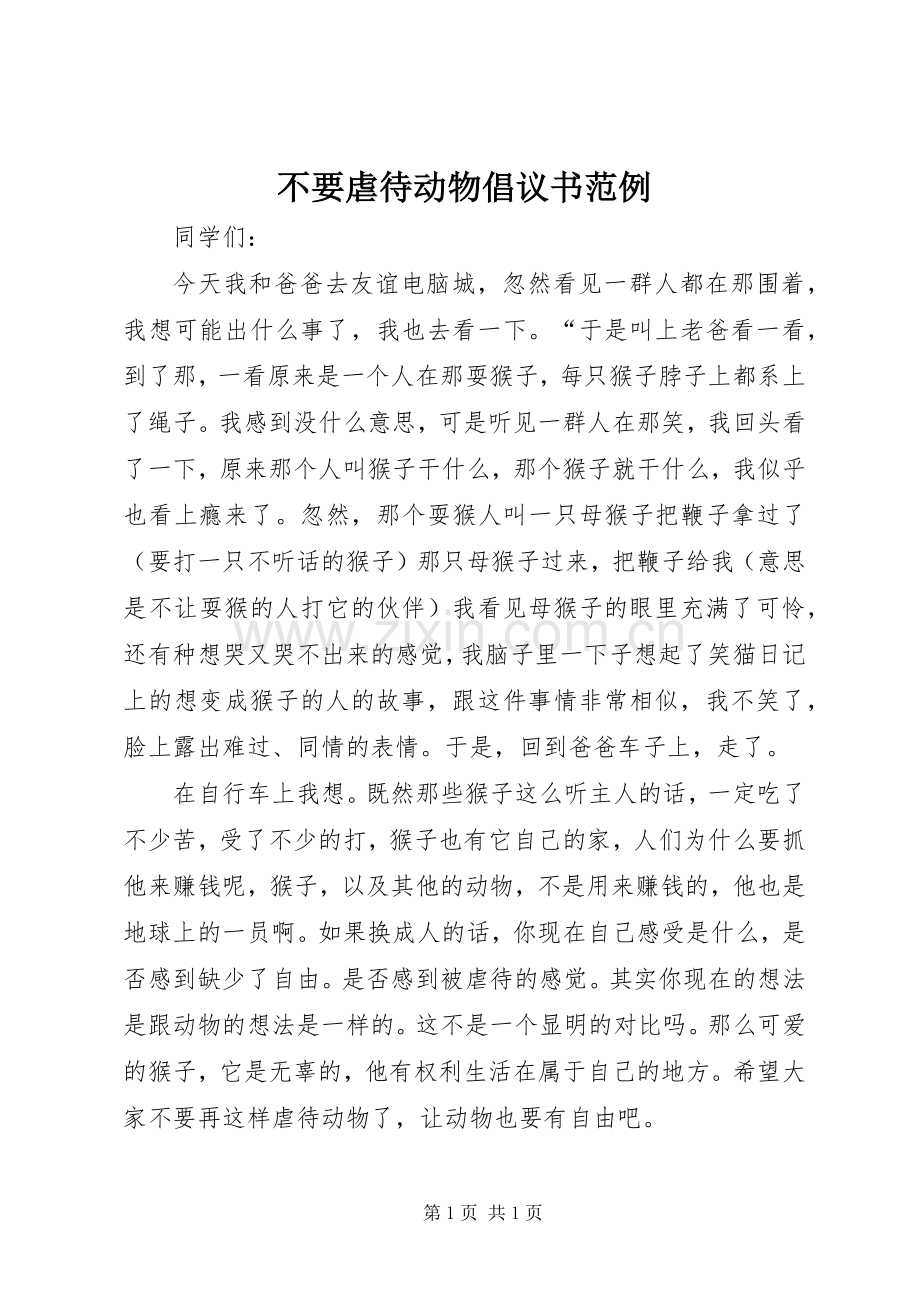 不要虐待动物倡议书范例.docx_第1页