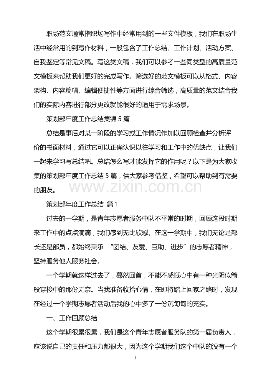 2022年策划部年度工作总结集锦5篇.doc_第1页