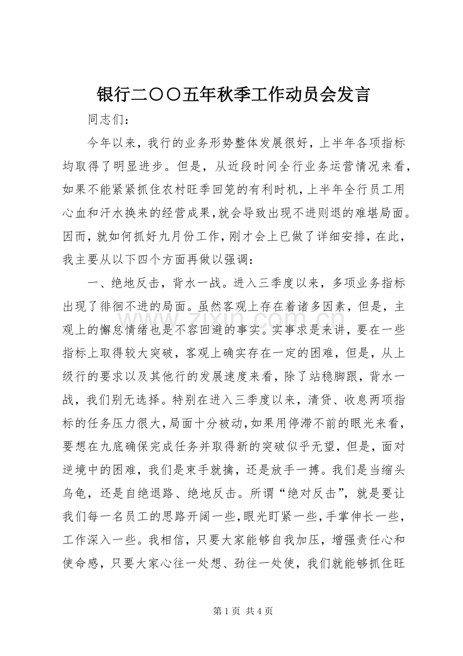 银行二○○五年秋季工作动员会发言稿.docx_第1页