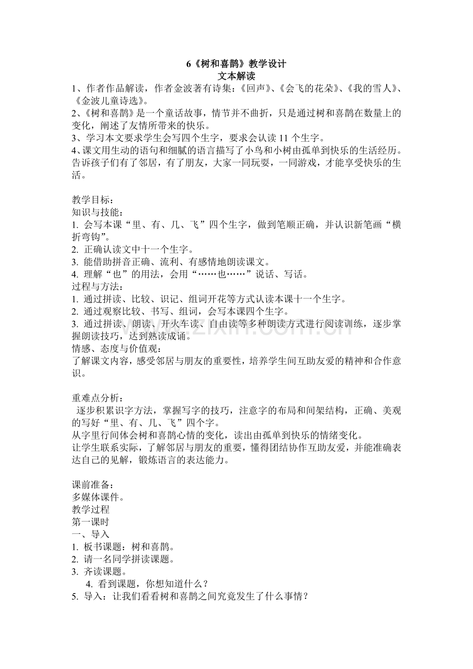 (部编)人教语文2011课标版一年级下册6-树和喜鹊.doc_第1页