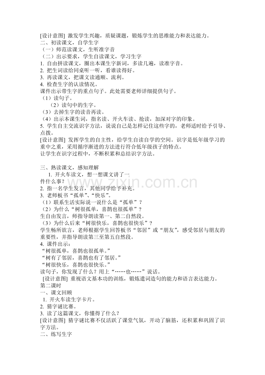 (部编)人教语文2011课标版一年级下册6-树和喜鹊.doc_第2页