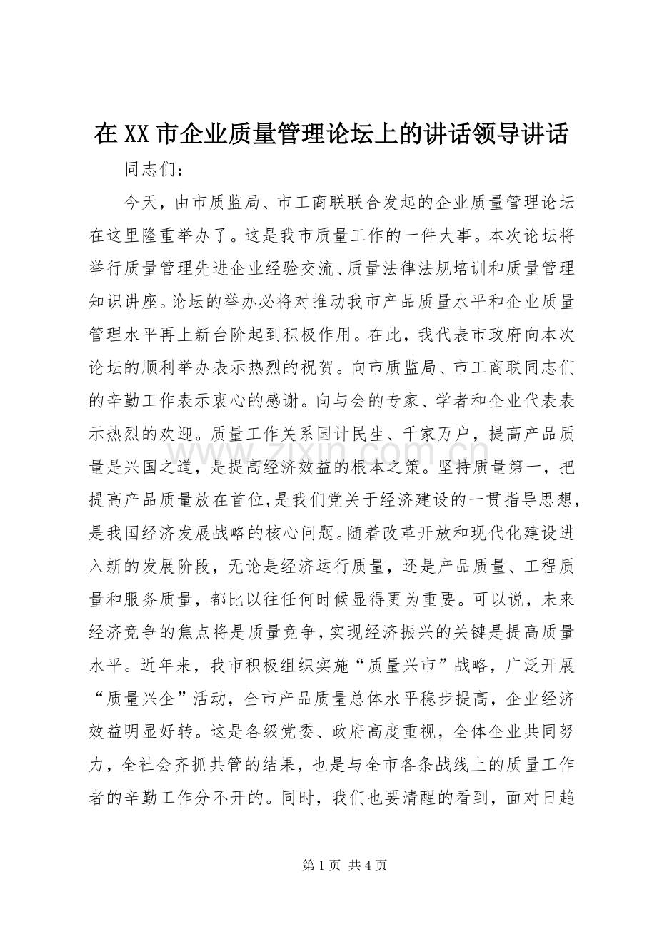 在XX市企业质量管理论坛上的讲话领导讲话.docx_第1页
