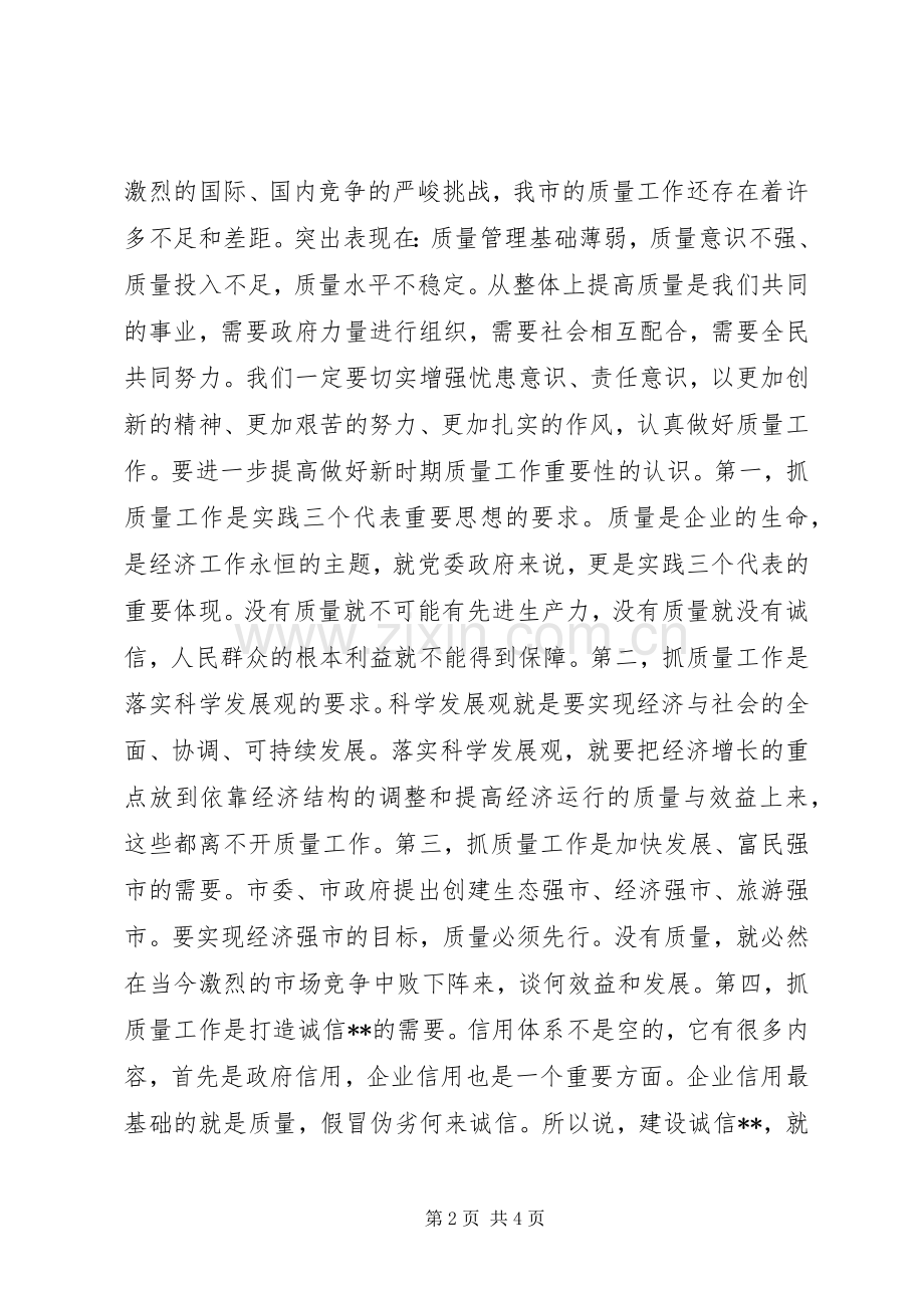 在XX市企业质量管理论坛上的讲话领导讲话.docx_第2页