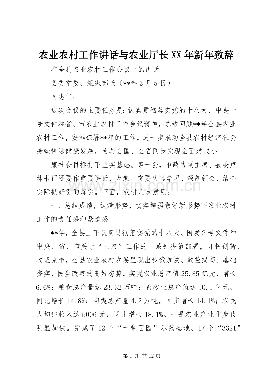农业农村工作讲话与农业厅长XX年新年致辞演讲范文.docx_第1页