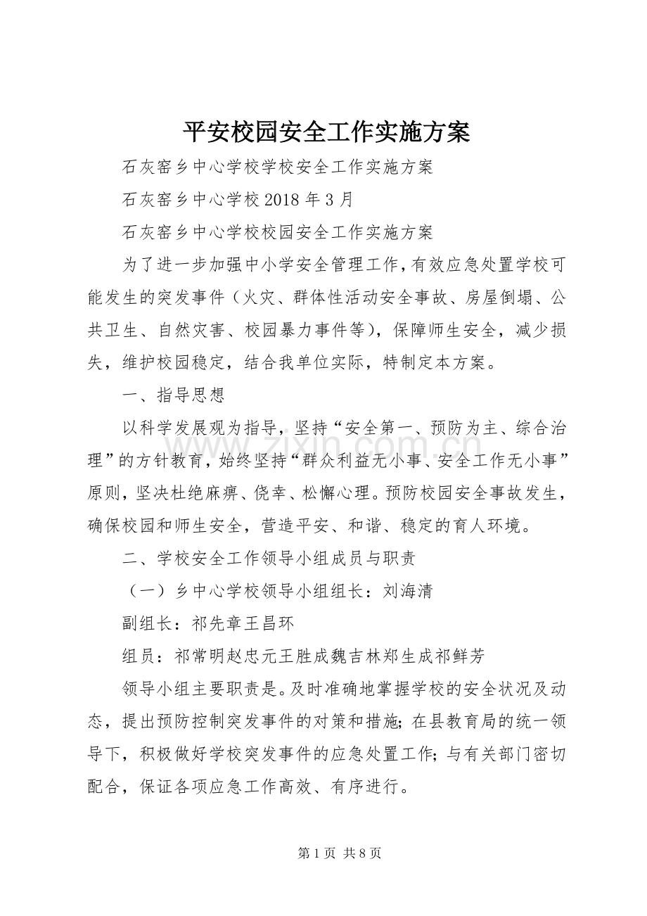 平安校园安全工作方案.docx_第1页