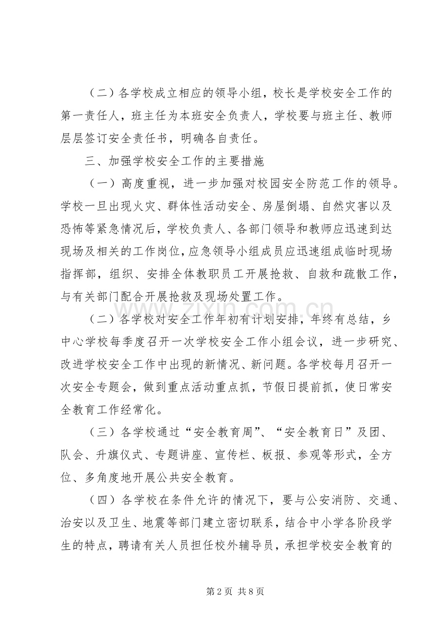 平安校园安全工作方案.docx_第2页