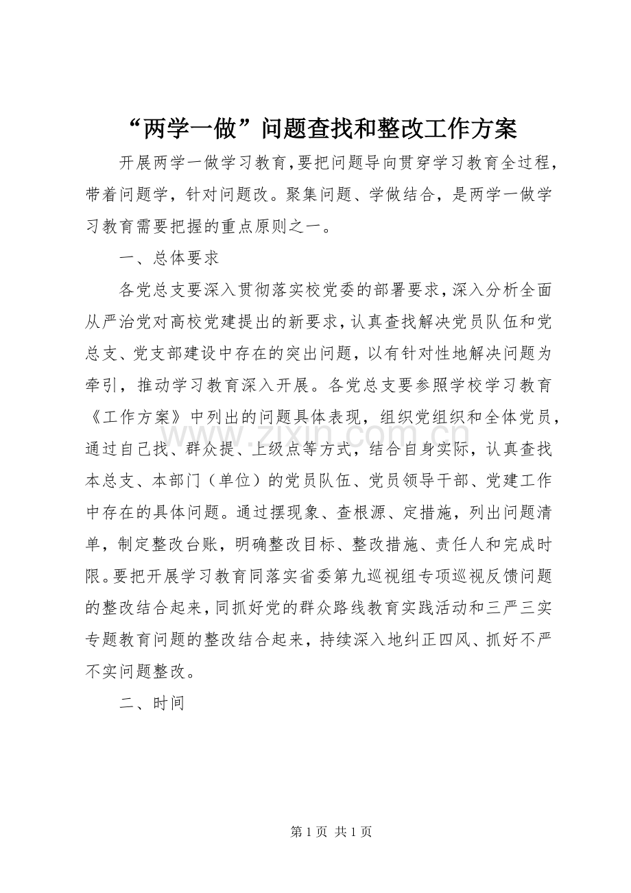 “两学一做”问题查找和整改工作实施方案.docx_第1页