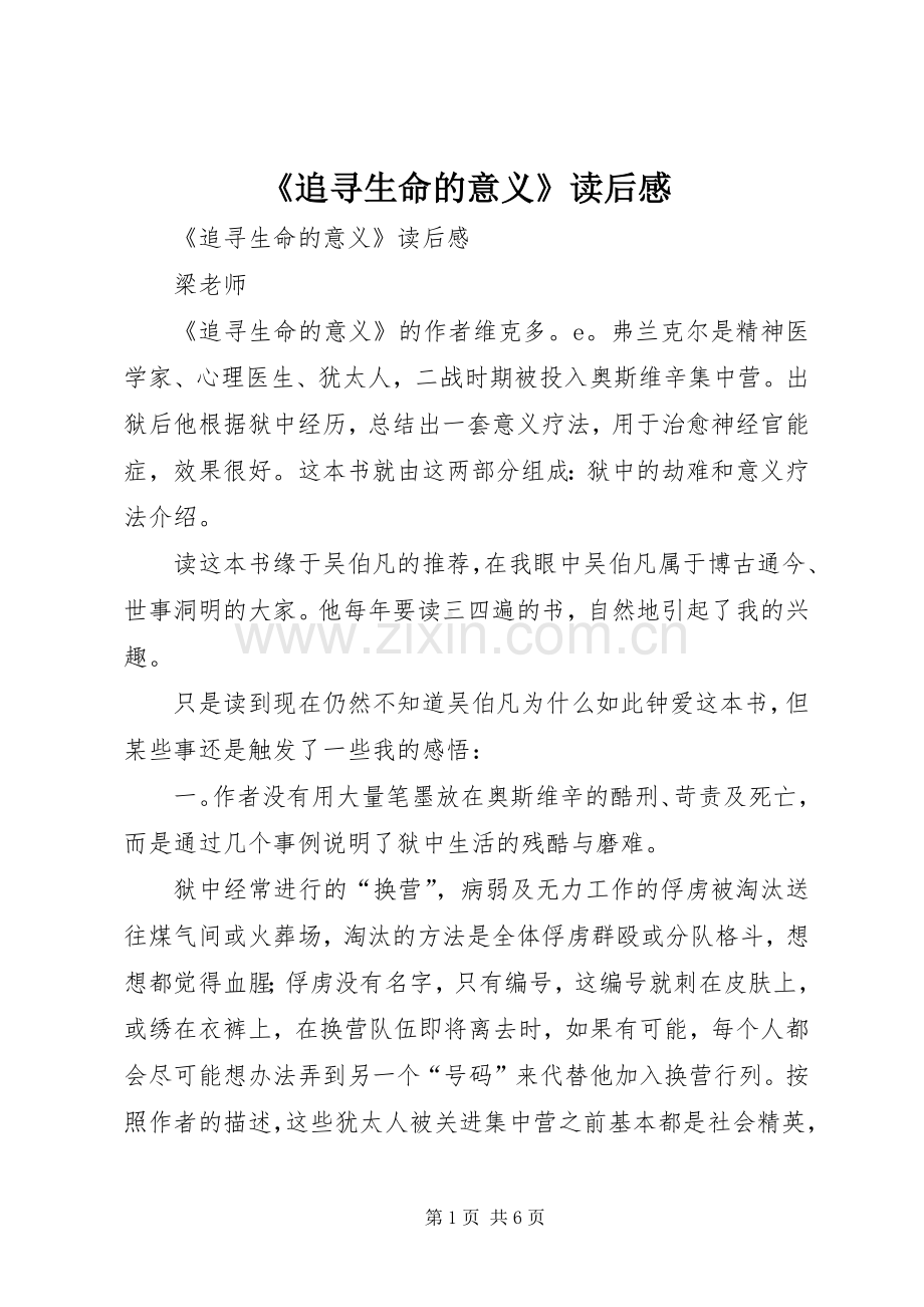 《追寻生命的意义》读后感 .docx_第1页