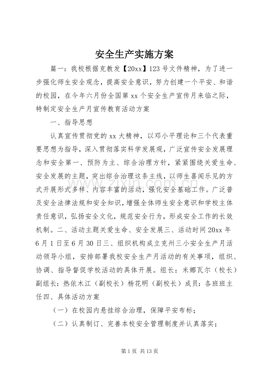安全生产方案.docx_第1页