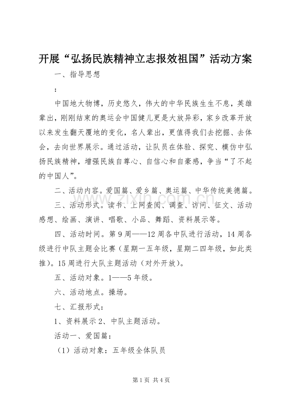 开展“弘扬民族精神立志报效祖国”活动实施方案.docx_第1页