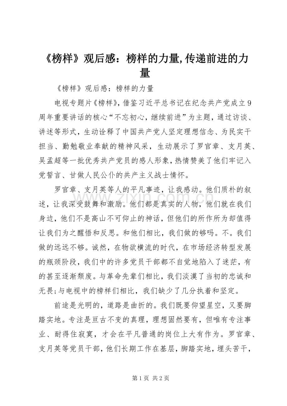 《榜样》观后感：榜样的力量,传递前进的力量 .docx_第1页