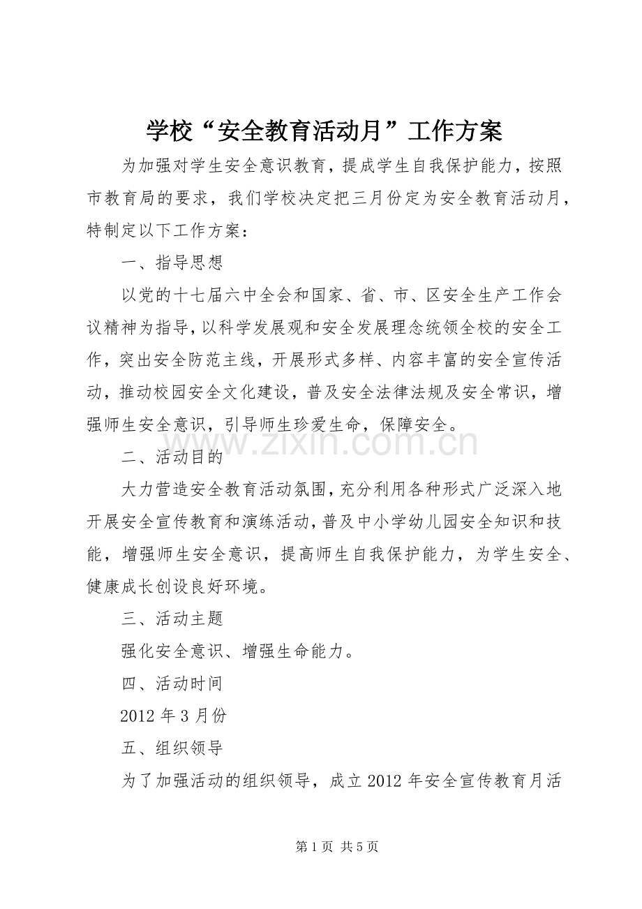 学校“安全教育活动月”工作实施方案.docx_第1页