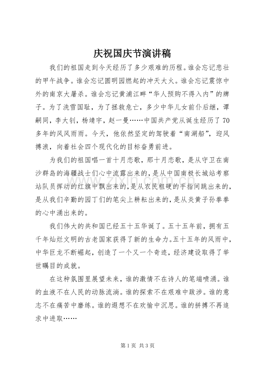 庆祝国庆节演讲稿.docx_第1页