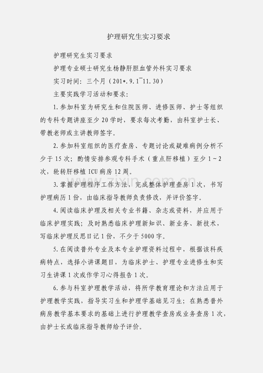 护理研究生实习要求.docx_第1页
