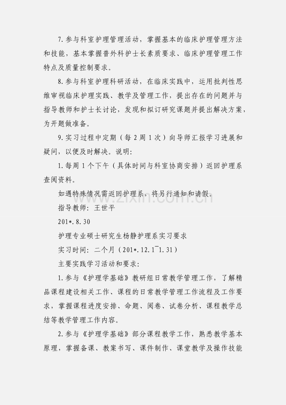 护理研究生实习要求.docx_第2页