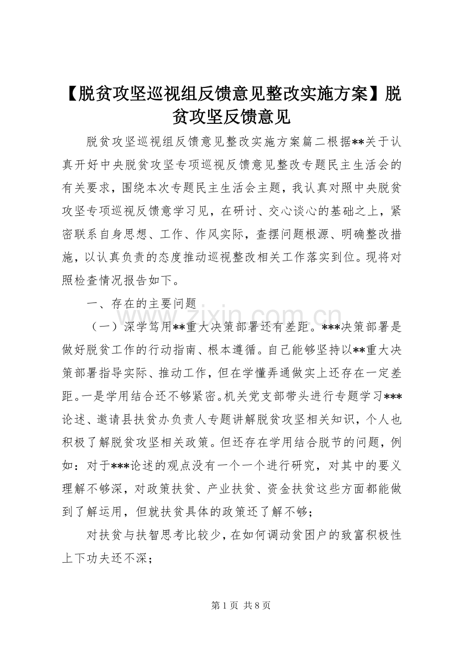 【脱贫攻坚巡视组反馈意见整改方案】脱贫攻坚反馈意见.docx_第1页