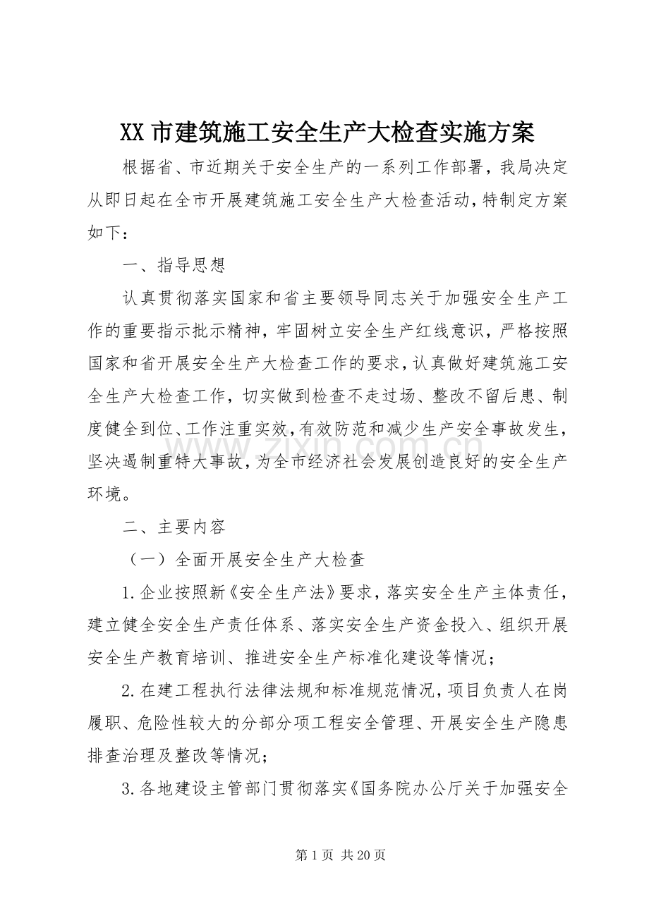 XX市建筑施工安全生产大检查方案.docx_第1页