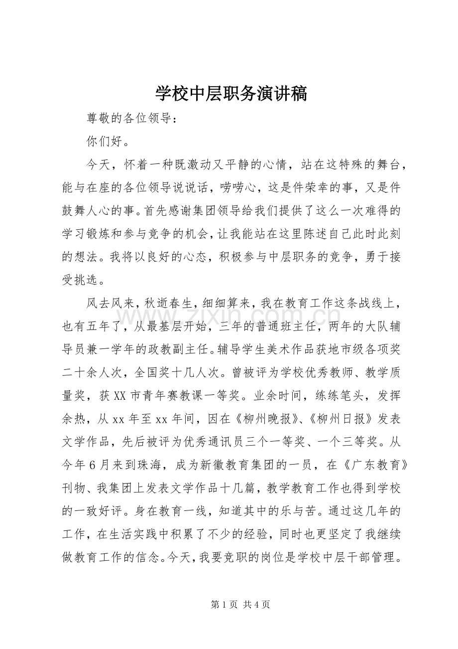 学校中层职务演讲稿.docx_第1页