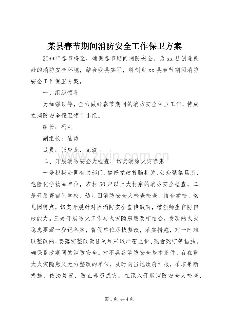 某县春节期间消防安全工作保卫实施方案.docx_第1页