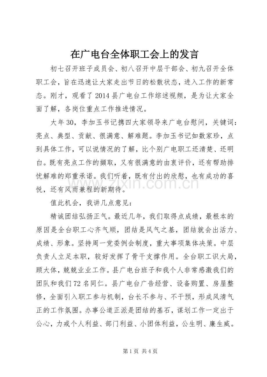 在广电台全体职工会上的发言稿.docx_第1页