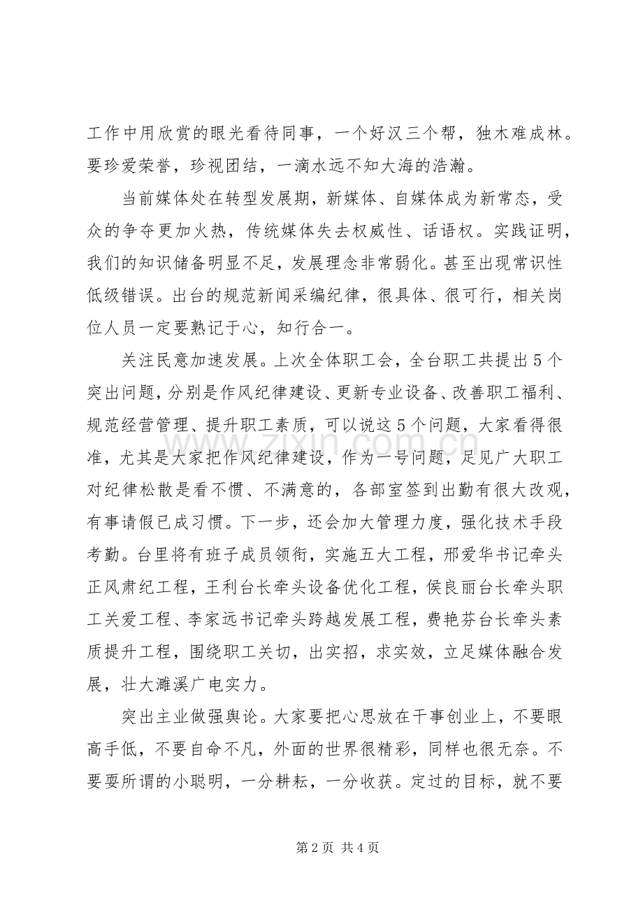在广电台全体职工会上的发言稿.docx_第2页