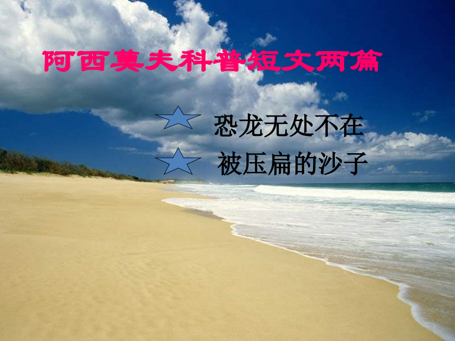 《阿西莫夫短文两篇》课件4.ppt_第1页