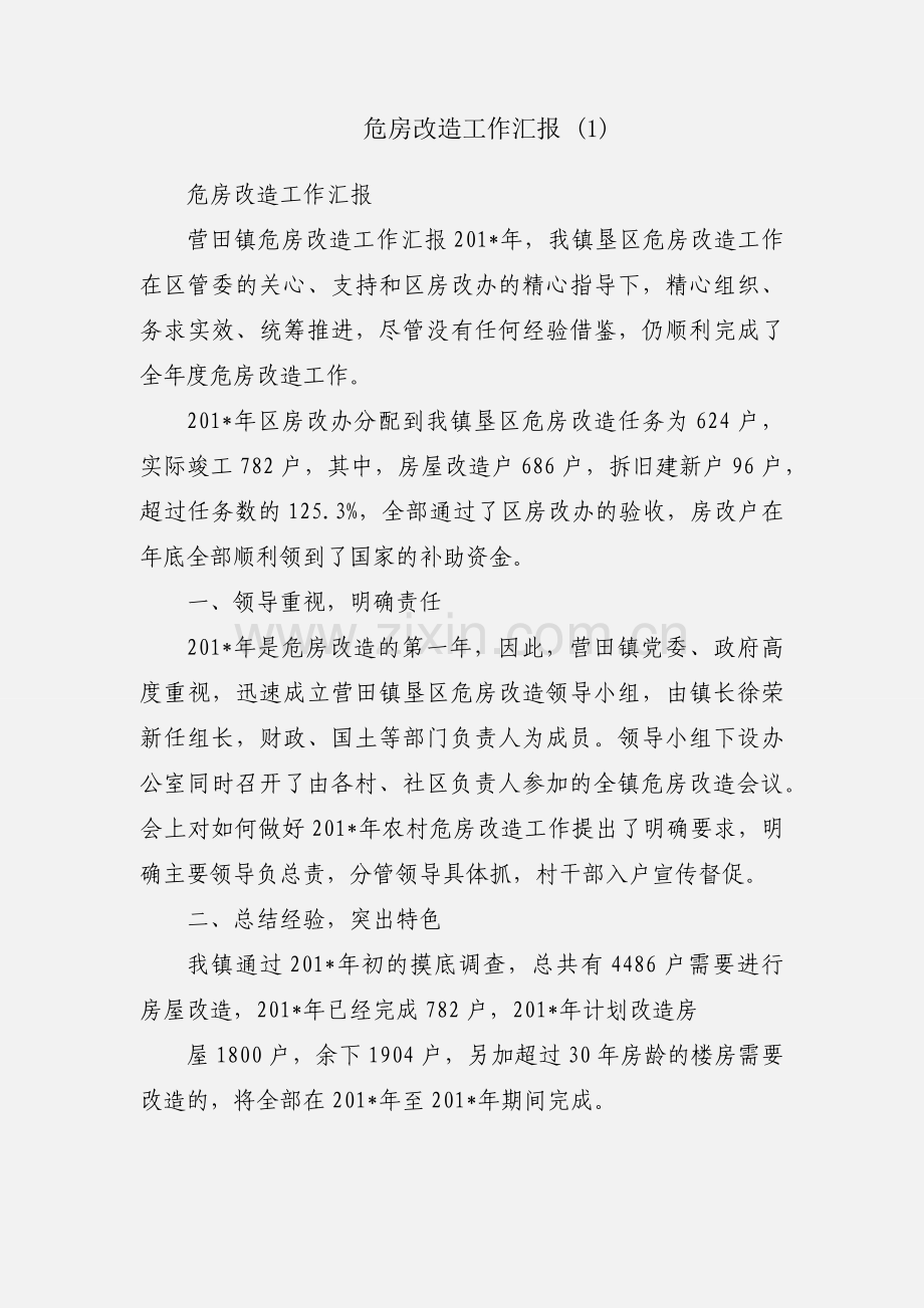 危房改造工作汇报 (1).docx_第1页