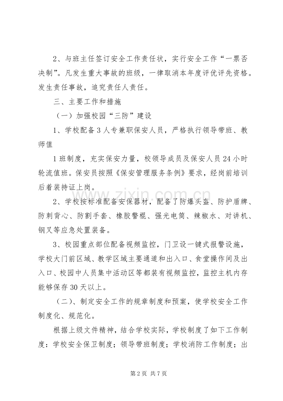 校园安全防范工作方案.docx_第2页