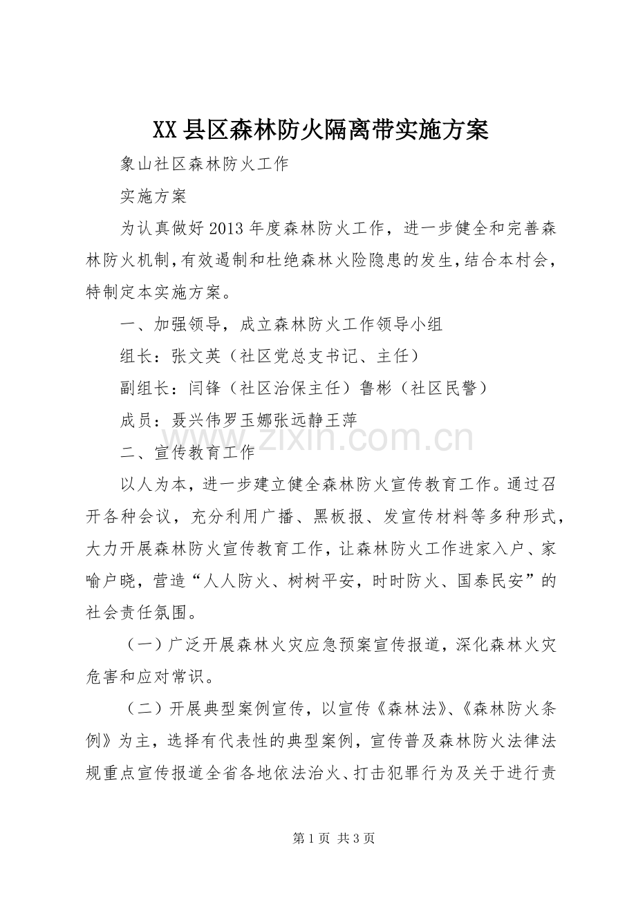 XX县区森林防火隔离带方案 .docx_第1页