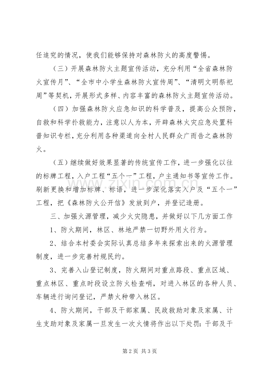 XX县区森林防火隔离带方案 .docx_第2页